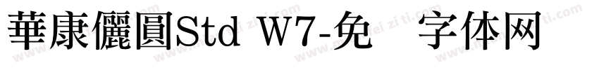 華康儷圓Std W7字体转换